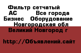 Фильтр сетчатый 0,04 АС42-54. - Все города Бизнес » Оборудование   . Новгородская обл.,Великий Новгород г.